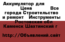 Аккумулятор для Makita , Hitachi › Цена ­ 2 800 - Все города Строительство и ремонт » Инструменты   . Ростовская обл.,Каменск-Шахтинский г.